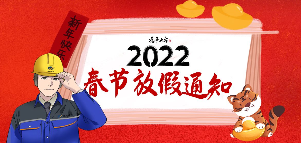 2022通錦春節放假通知